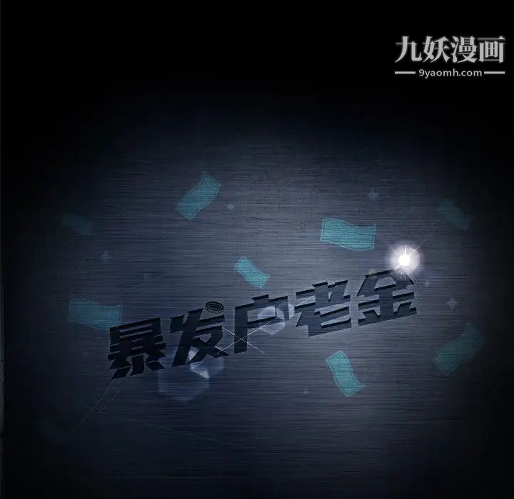 暴发户老金第10话