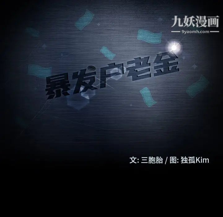 暴发户老金第14话