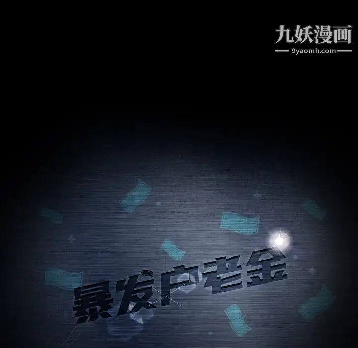 暴发户老金第19话