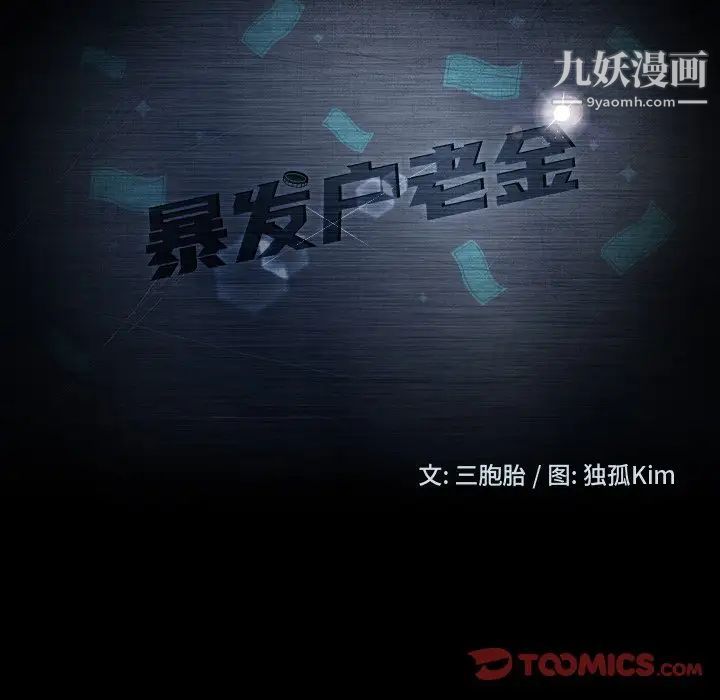 暴发户老金第22话