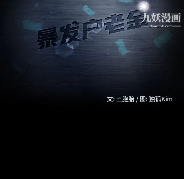 暴发户老金第23话