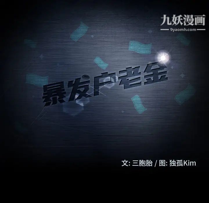暴发户老金第33话