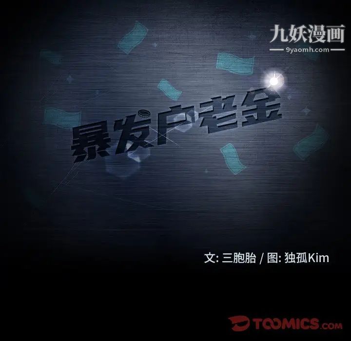 暴发户老金第34话
