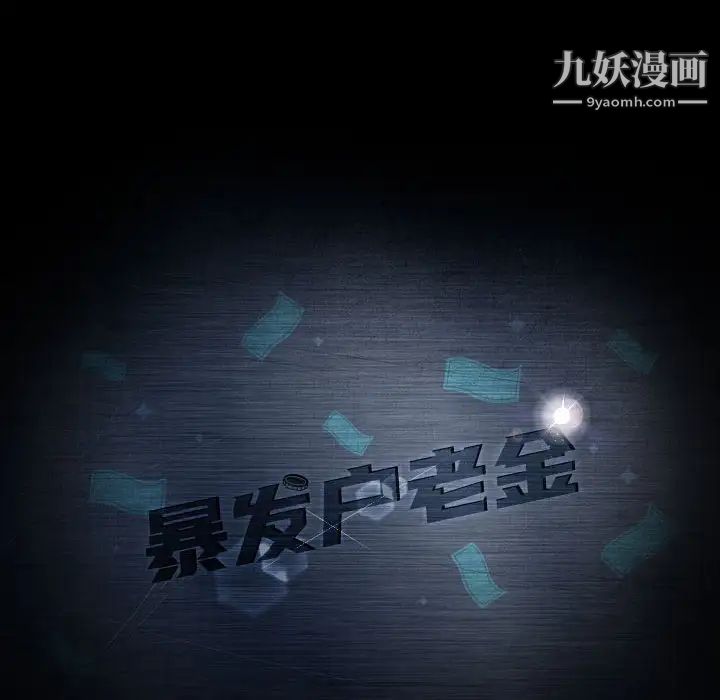 暴发户老金第36话