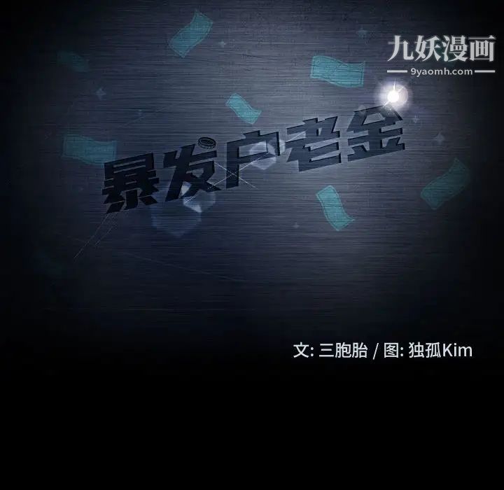 暴发户老金第37话
