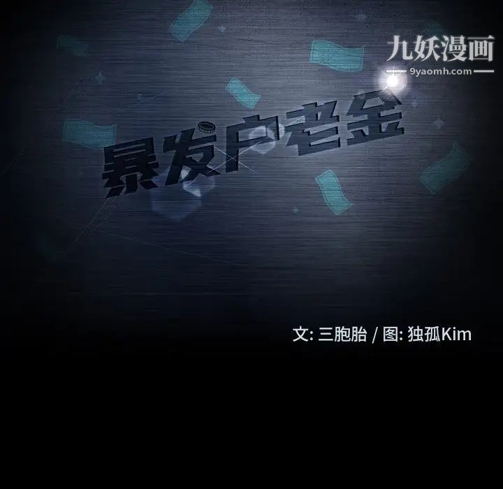 暴发户老金第53话