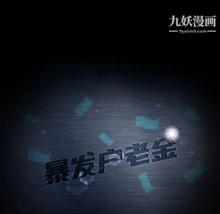 暴发户老金第54话