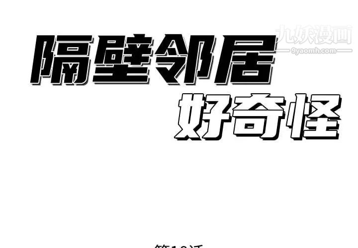 隔壁邻居好奇怪第10话