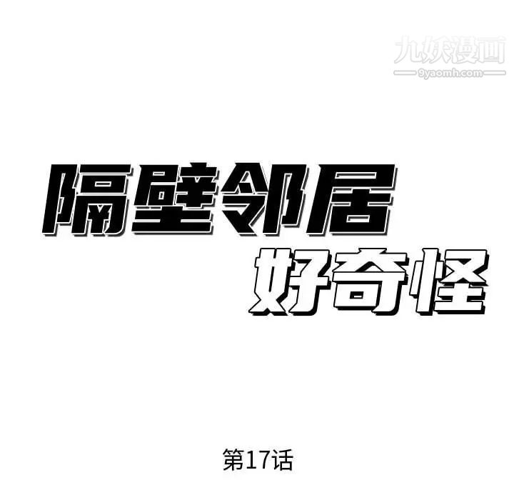 隔壁邻居好奇怪第17话