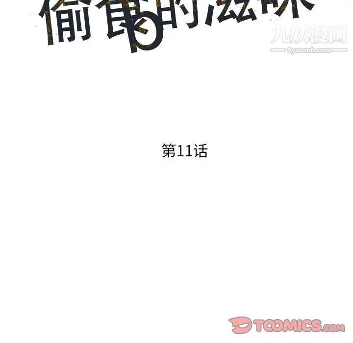 偷食的滋味第11话