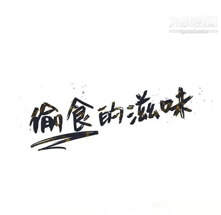 偷食的滋味第20话
