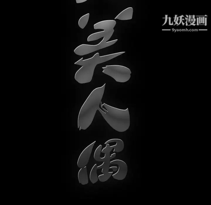 完美人偶第4话