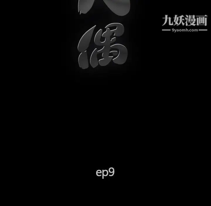 完美人偶第9话