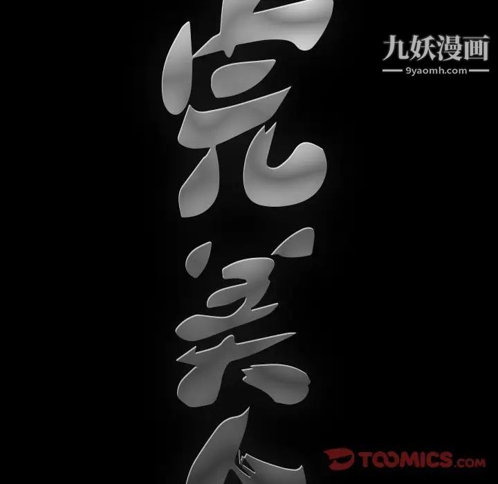 完美人偶第9话