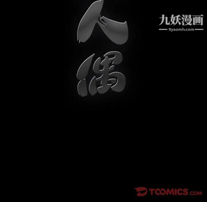 完美人偶第9话