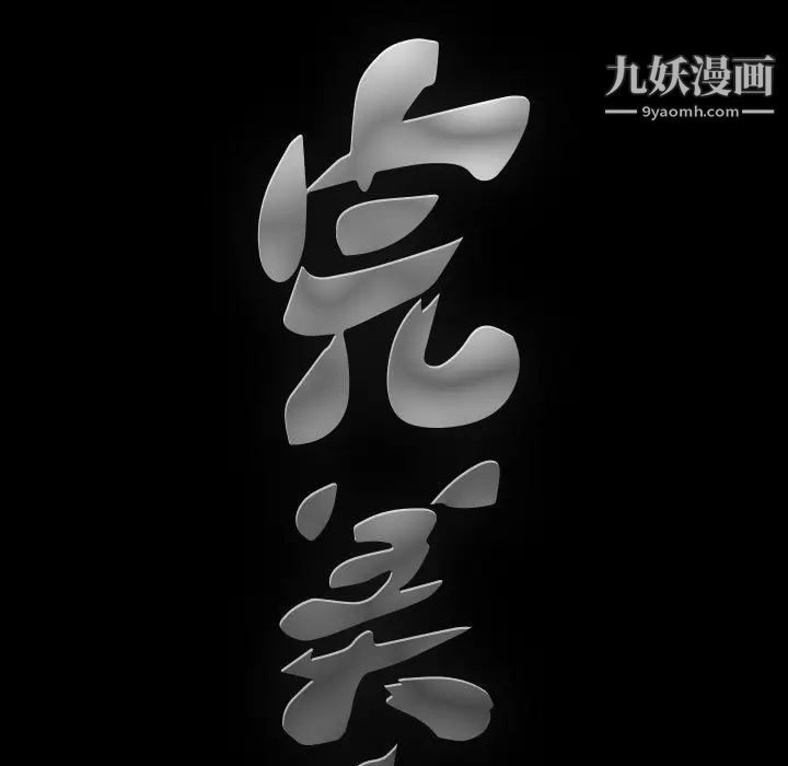 完美人偶第18话