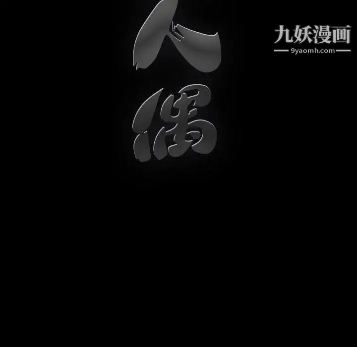 完美人偶第18话