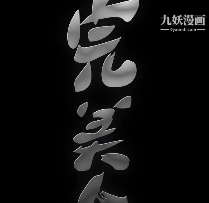 完美人偶第25话