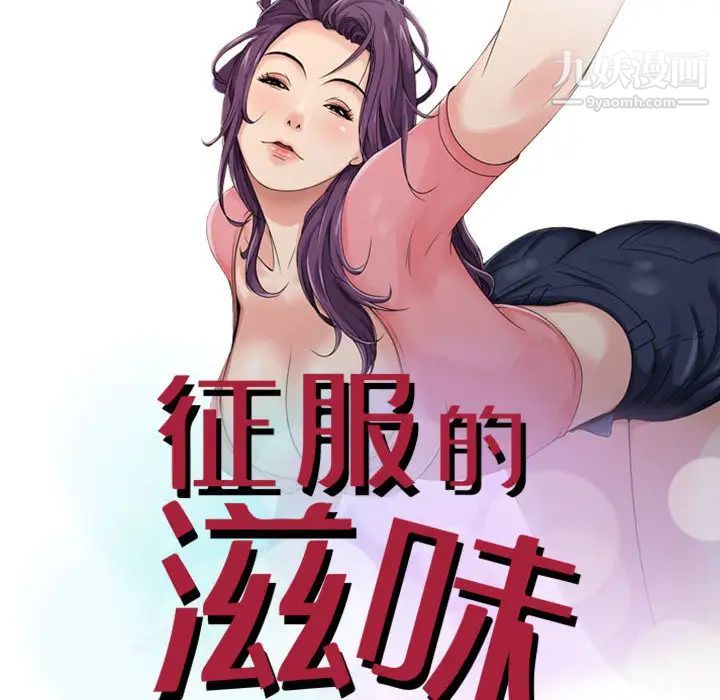 征服的滋味第2话
