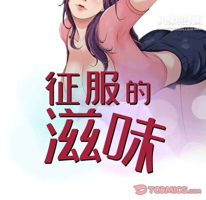 征服的滋味第6话