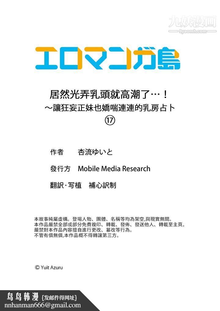居然光弄乳头就高潮了…！～让狂妄正妹也娇喘连连的乳房占卜第17话
