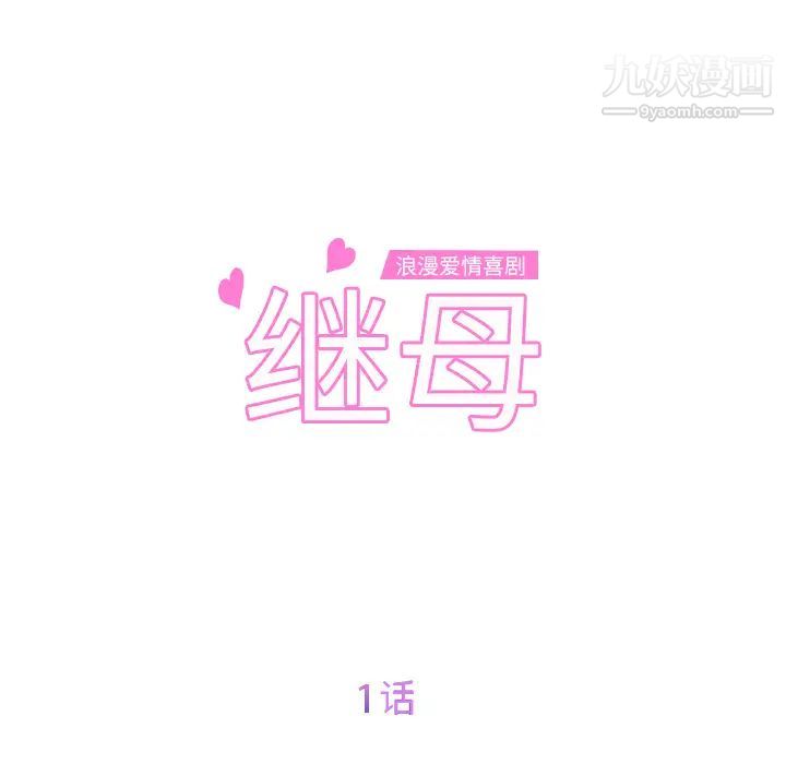 继母第1话