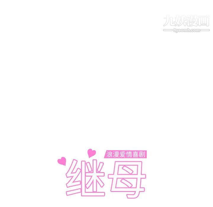 继母第2话