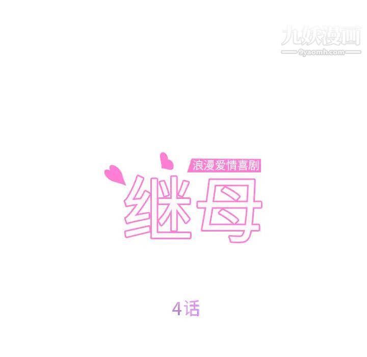 继母第4话
