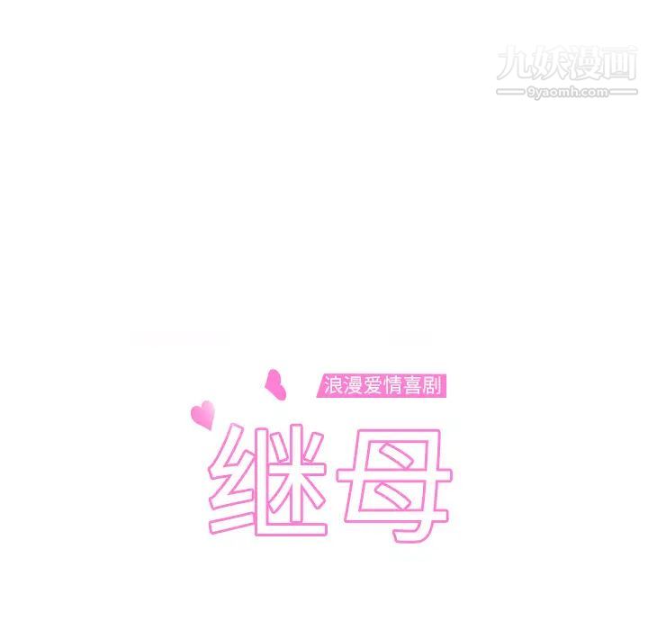 继母第7话