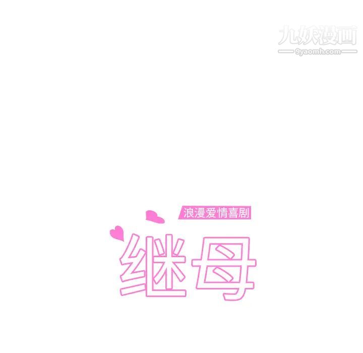 继母第9话