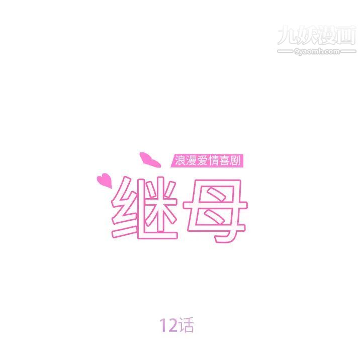 继母第12话