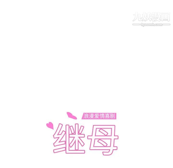 继母第14话