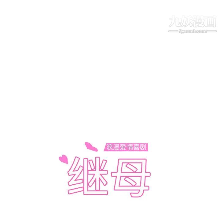 继母第15话