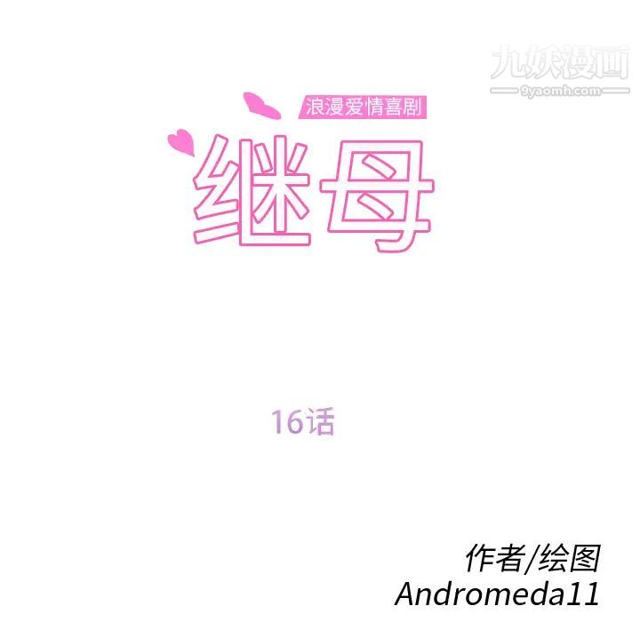 继母第16话