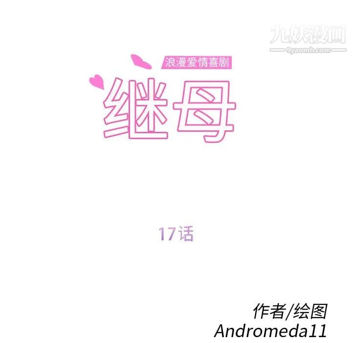 继母第17话