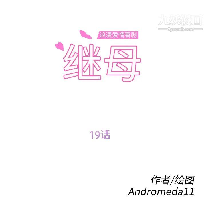 继母第19话