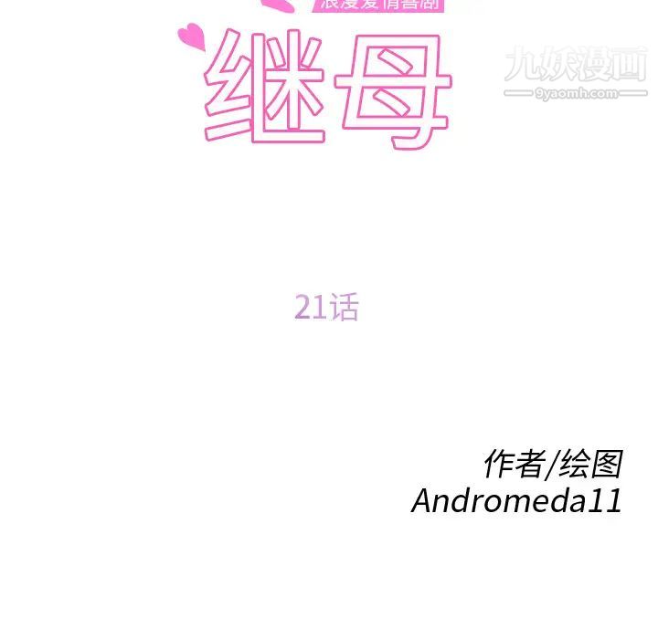 继母第21话