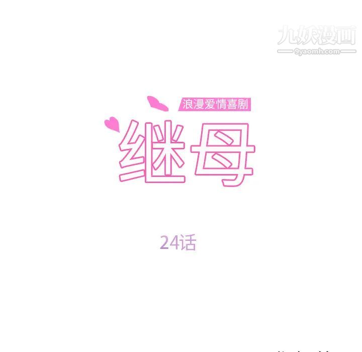 继母第24话