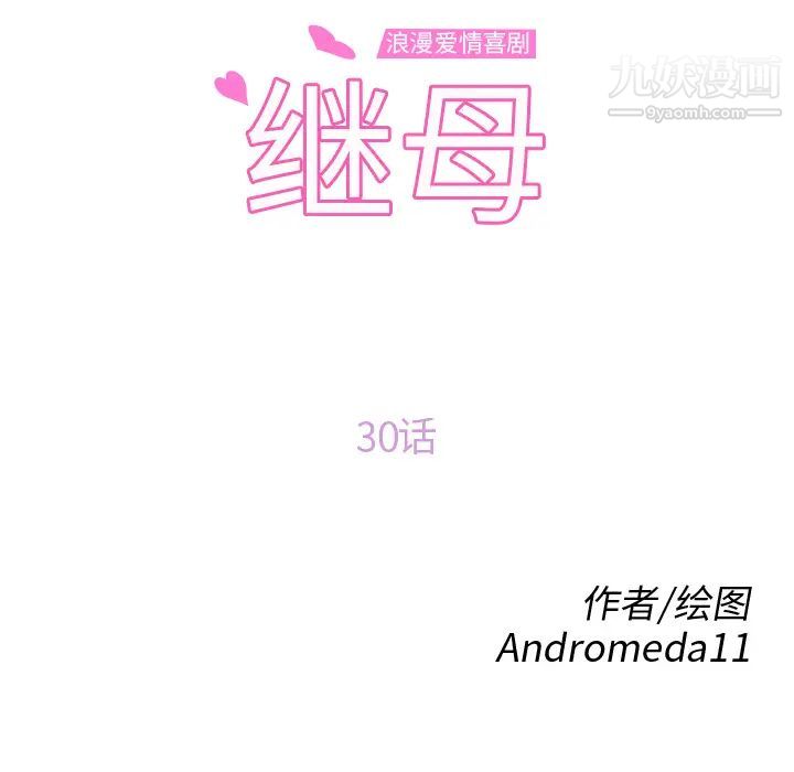 继母第30话