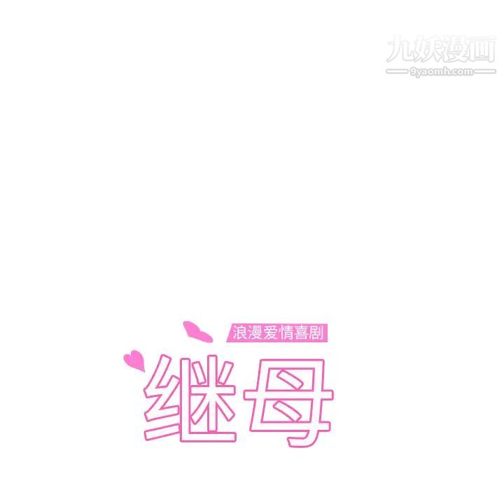 继母第32话