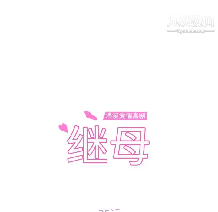 继母第35话