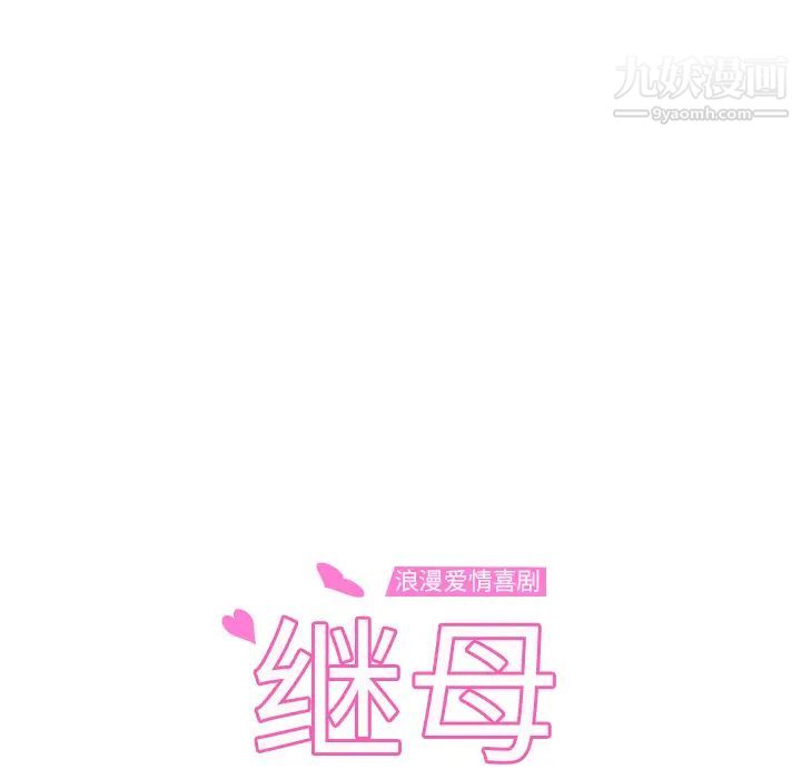 继母第37话