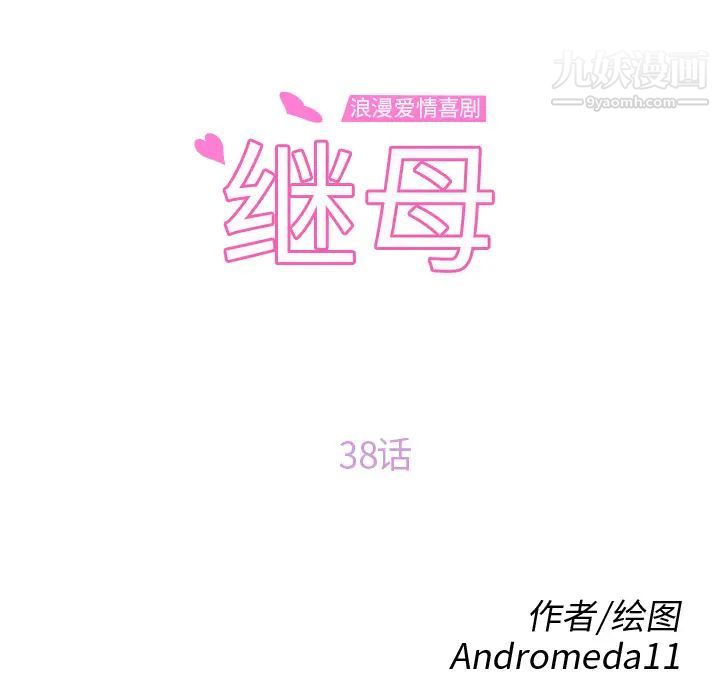 继母第38话