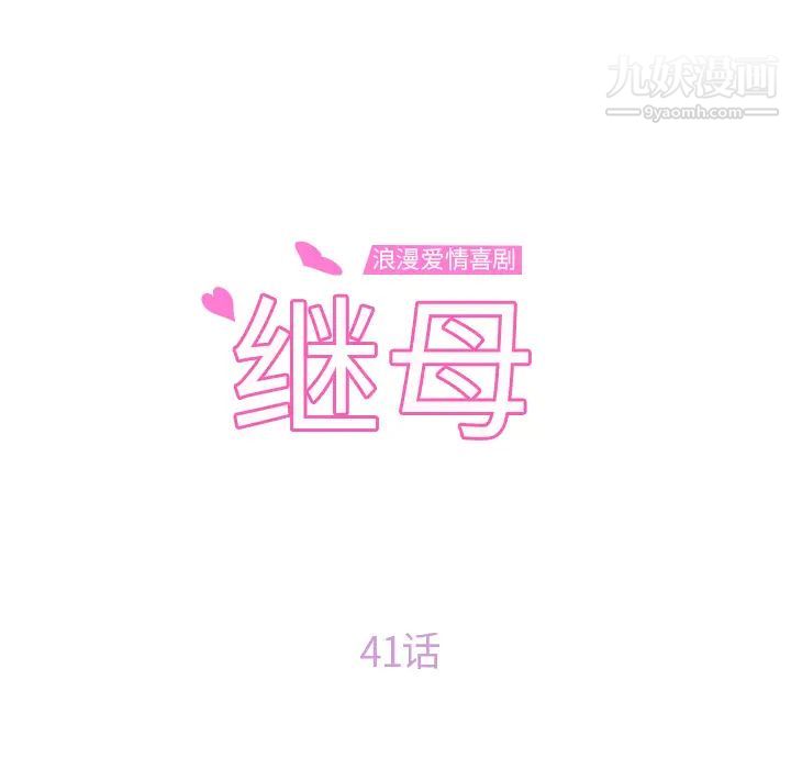 继母第41话