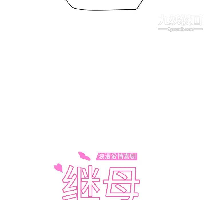 继母第45话