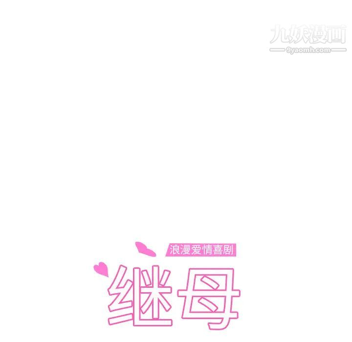 继母第47话