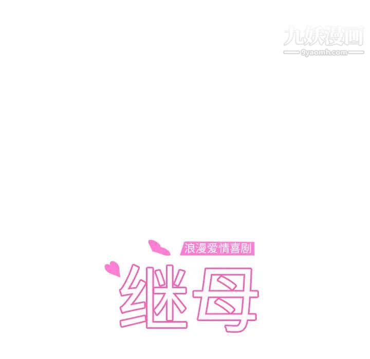 继母第48话