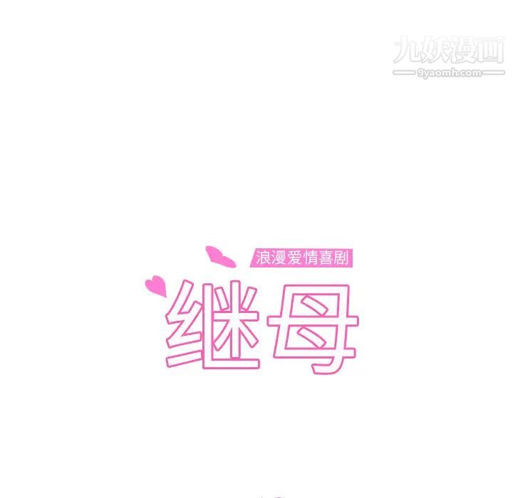 继母第50话