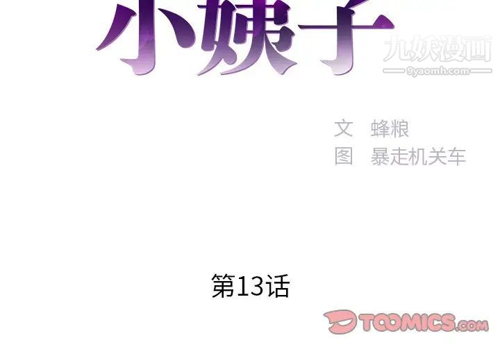 家中有个小姨子第13话
