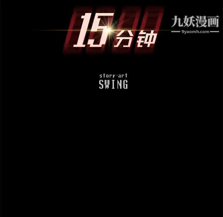 15分钟第3话